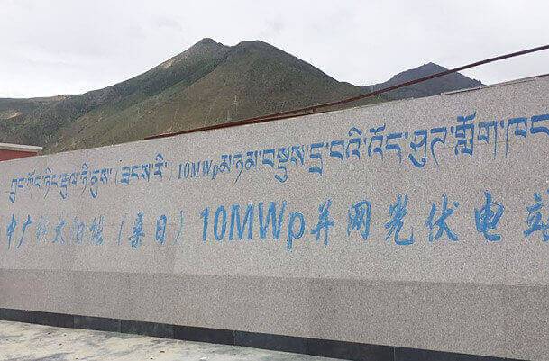 西藏中广核集团